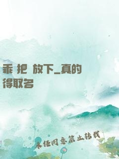 乖 把劍放下
